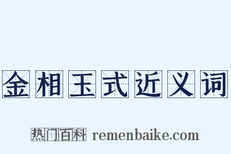 金相玉式近义词是什么意思的图片
